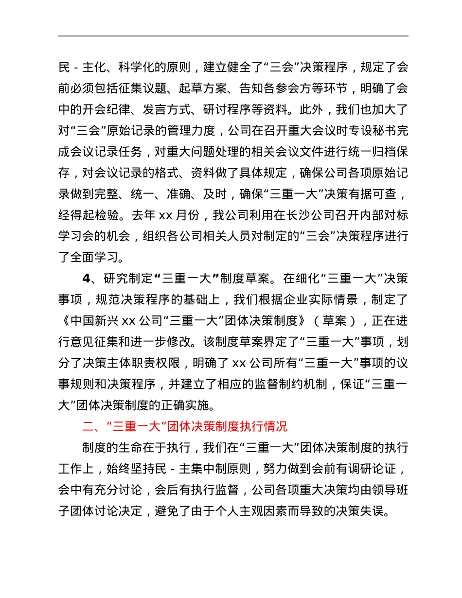 集团公司“三重一大”决策制度执行情况自查报告.Doc_第3页