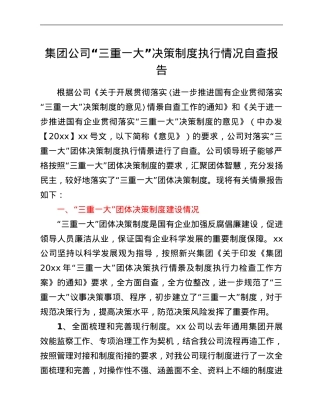 集团公司“三重一大”决策制度执行情况自查报告.Doc