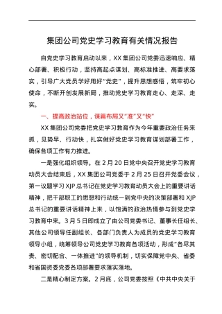 集团公司党史学习教育情况总结报告.docx
