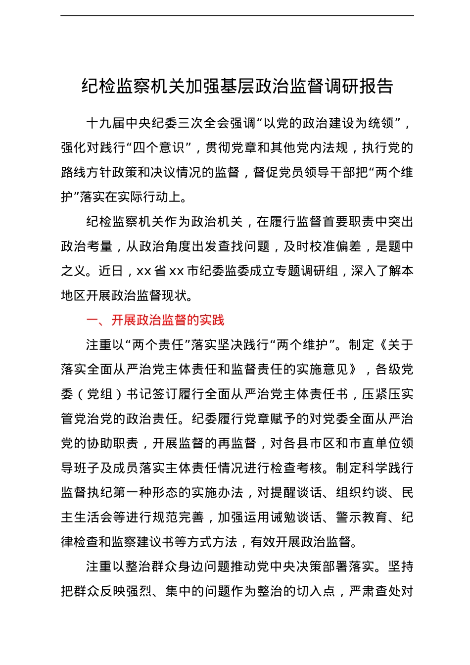 纪检监察机关加强基层政治监督调研报告.doc_第1页