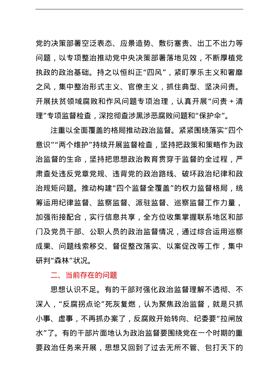 纪检监察机关加强基层政治监督调研报告.doc_第2页