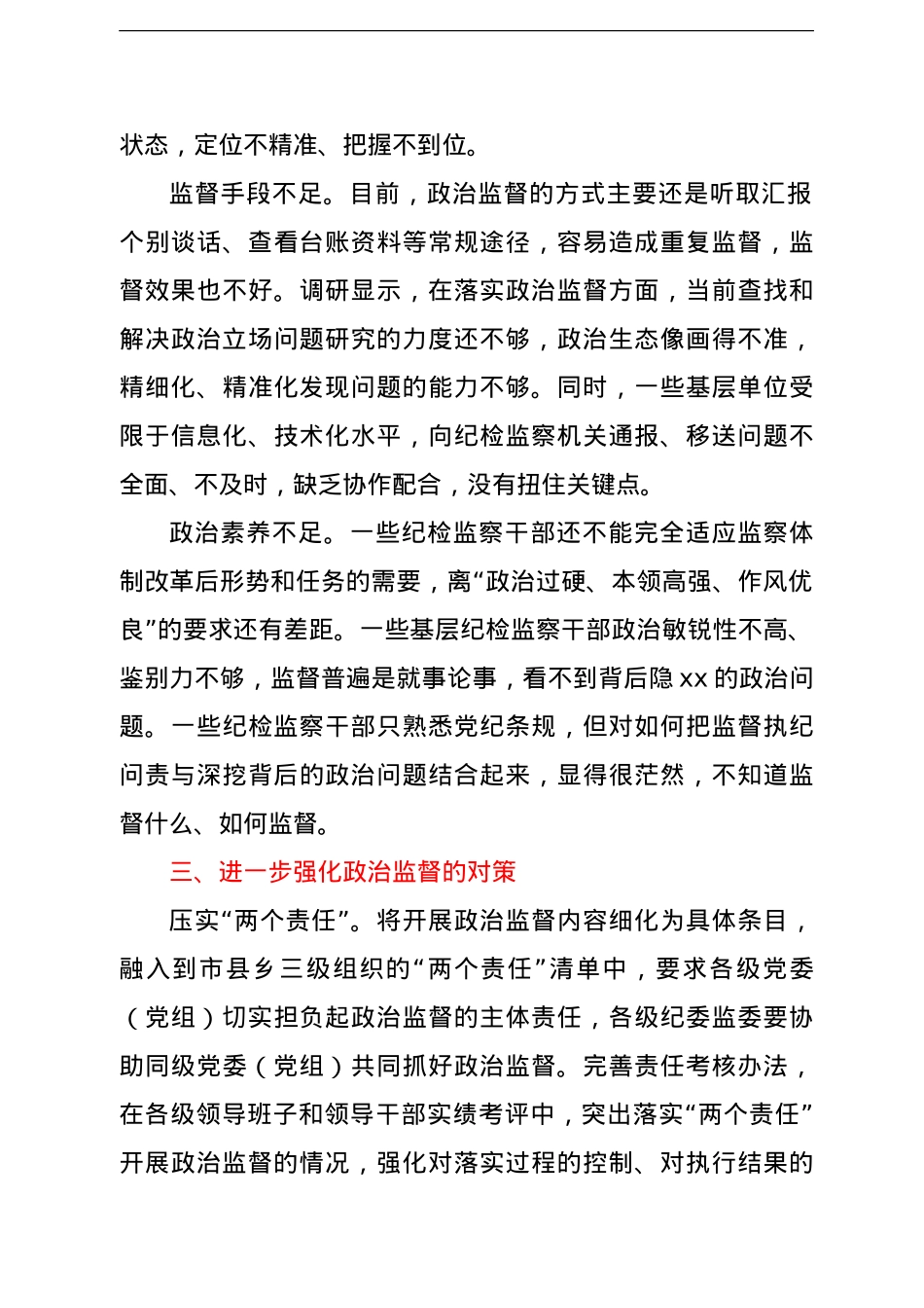 纪检监察机关加强基层政治监督调研报告.doc_第3页
