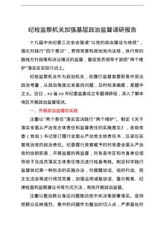 纪检监察机关加强基层政治监督调研报告.doc