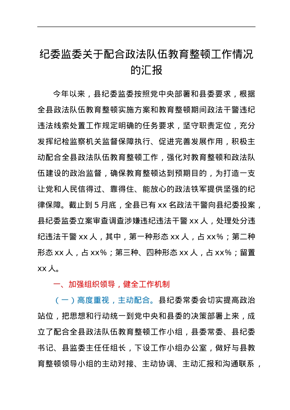 纪委监委关于配合政法队伍教育整顿工作情况的汇报.docx_第1页
