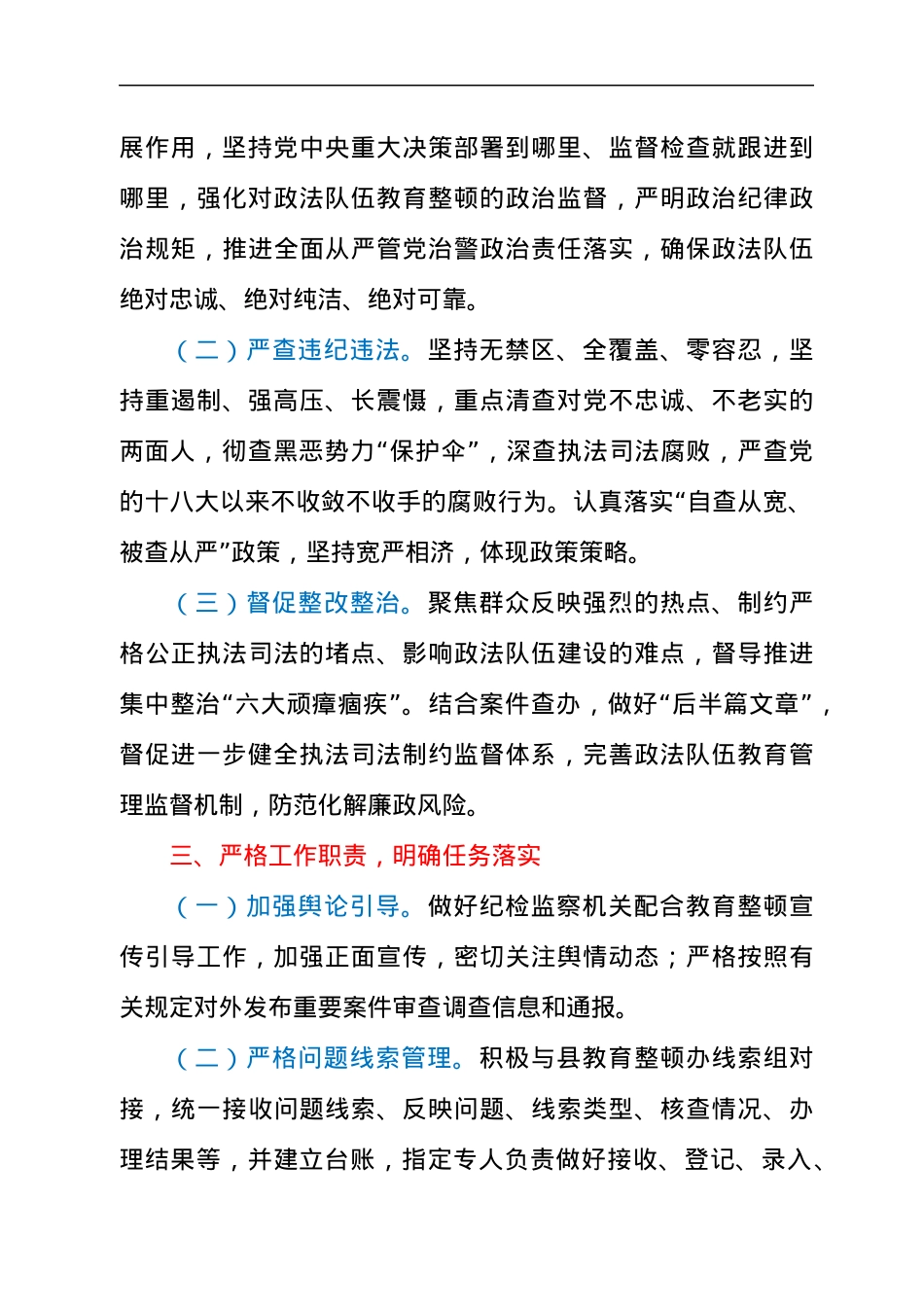 纪委监委关于配合政法队伍教育整顿工作情况的汇报.docx_第3页