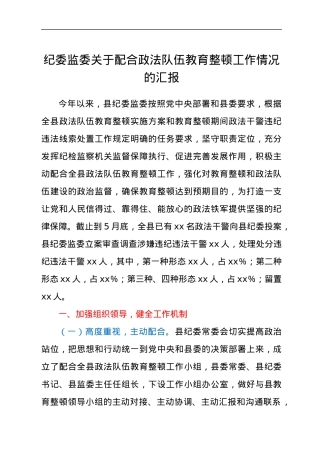 纪委监委关于配合政法队伍教育整顿工作情况的汇报.docx