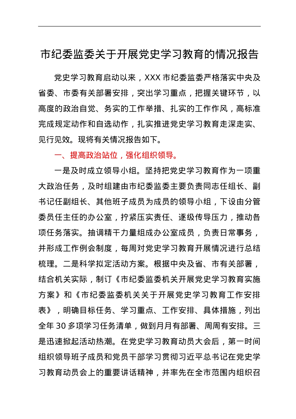 纪委监委开展党史学习教育情况总结报告.doc_第1页