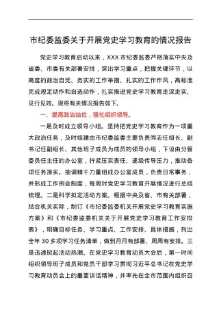 纪委监委开展党史学习教育情况总结报告.doc