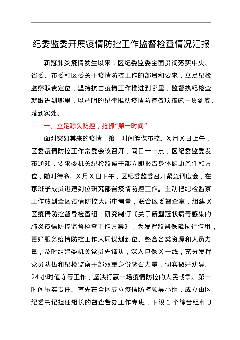 纪委监委开展疫情防控工作监督检查情况汇报.docx_第1页