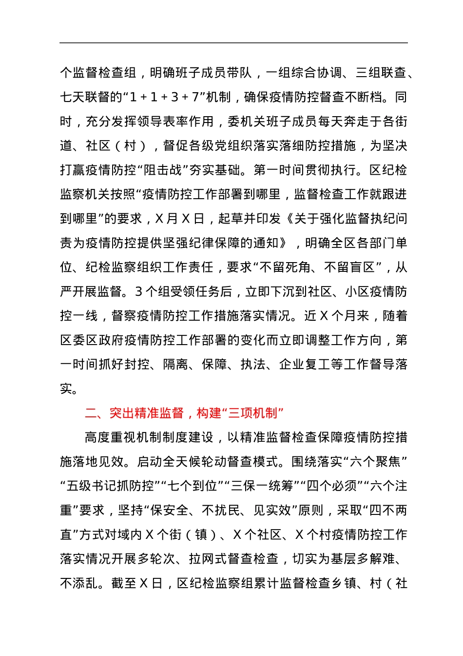 纪委监委开展疫情防控工作监督检查情况汇报.docx_第2页