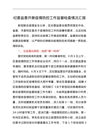 纪委监委开展疫情防控工作监督检查情况汇报.docx