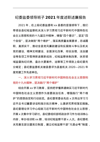 纪委监委领导班子2021年度述职述廉报告.doc