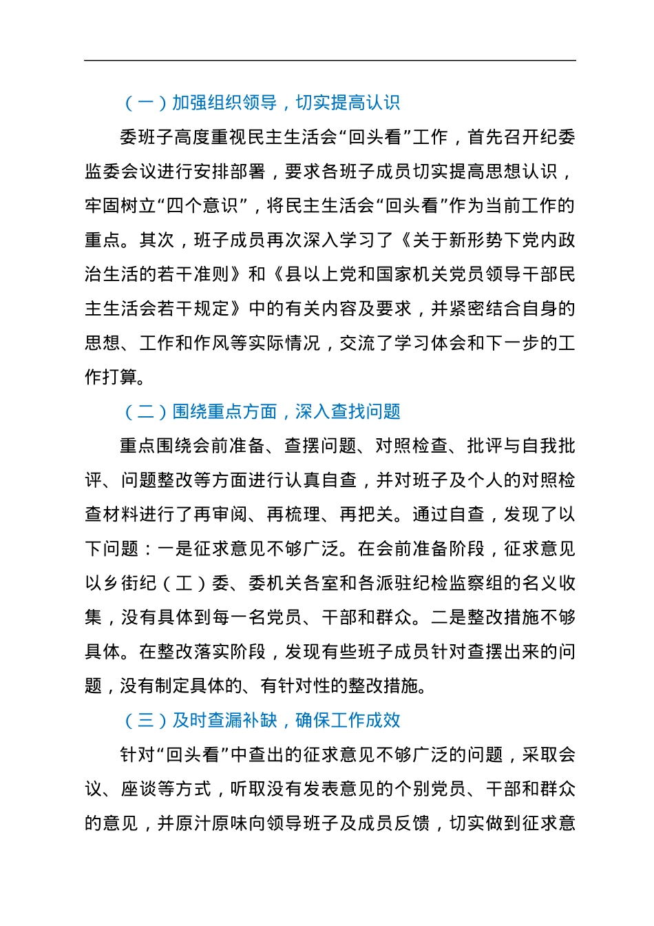纪委监委民主生活会和组织生活会“回头看”自查整改情况报告.docx_第2页