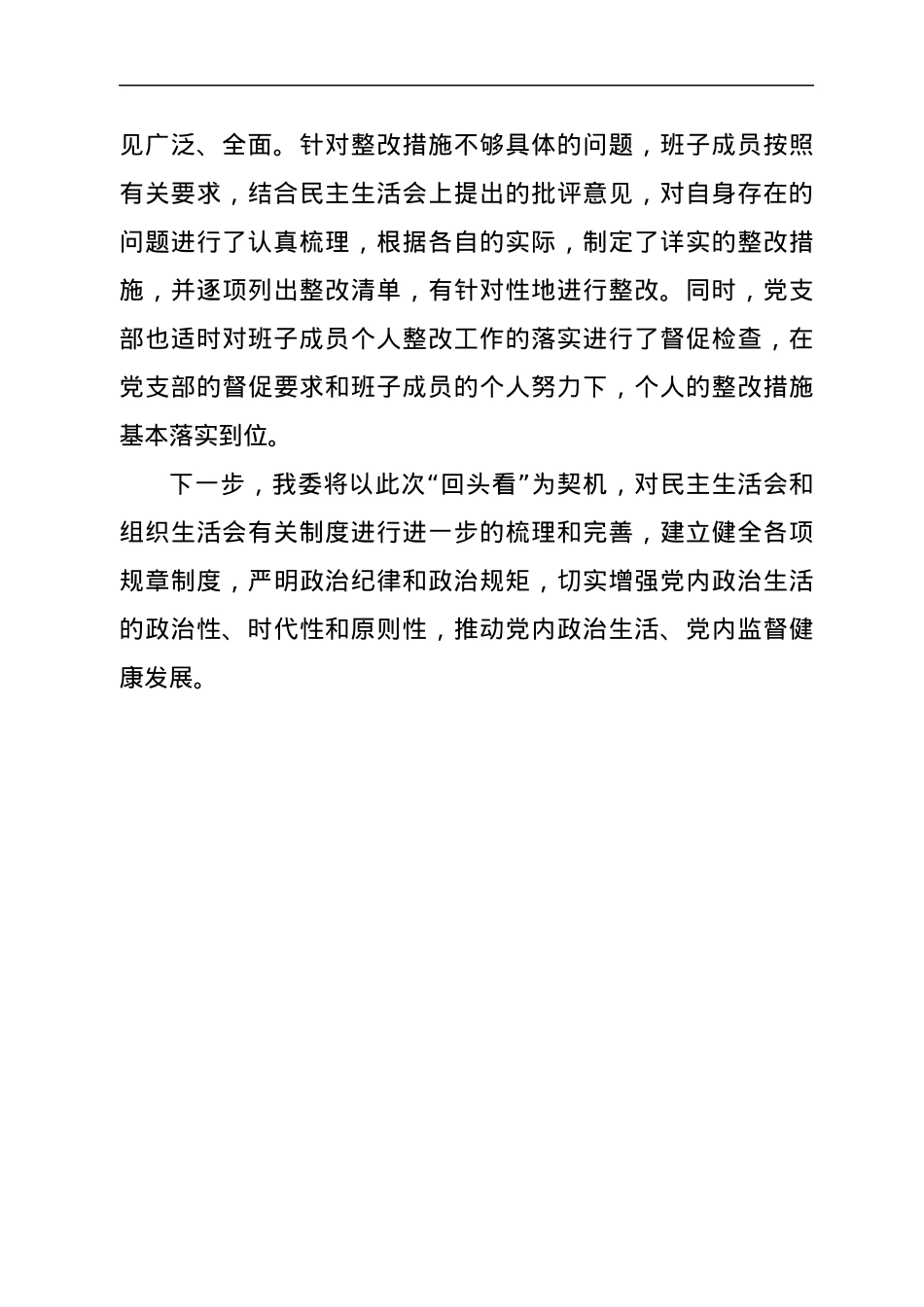 纪委监委民主生活会和组织生活会“回头看”自查整改情况报告.docx_第3页