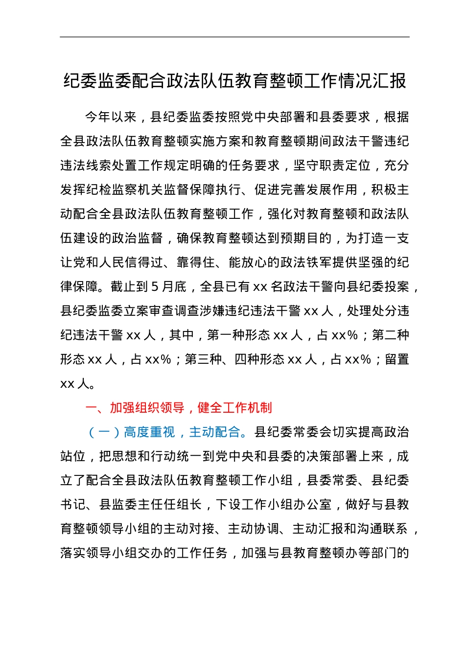 纪委监委配合政法队伍教育整顿工作情况总结汇报.doc_第1页