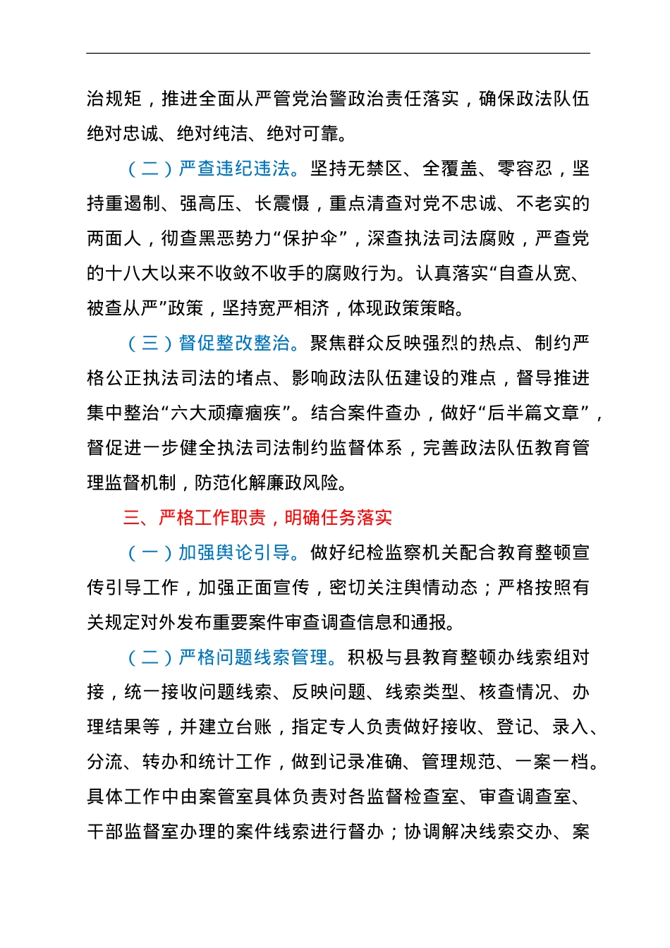 纪委监委配合政法队伍教育整顿工作情况总结汇报.doc_第3页
