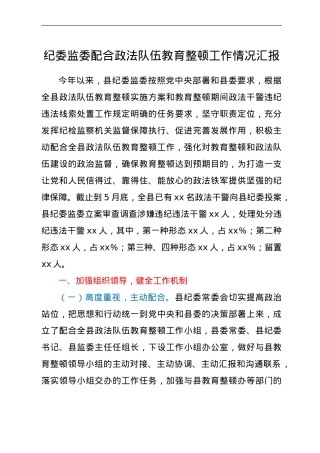 纪委监委配合政法队伍教育整顿工作情况总结汇报.doc