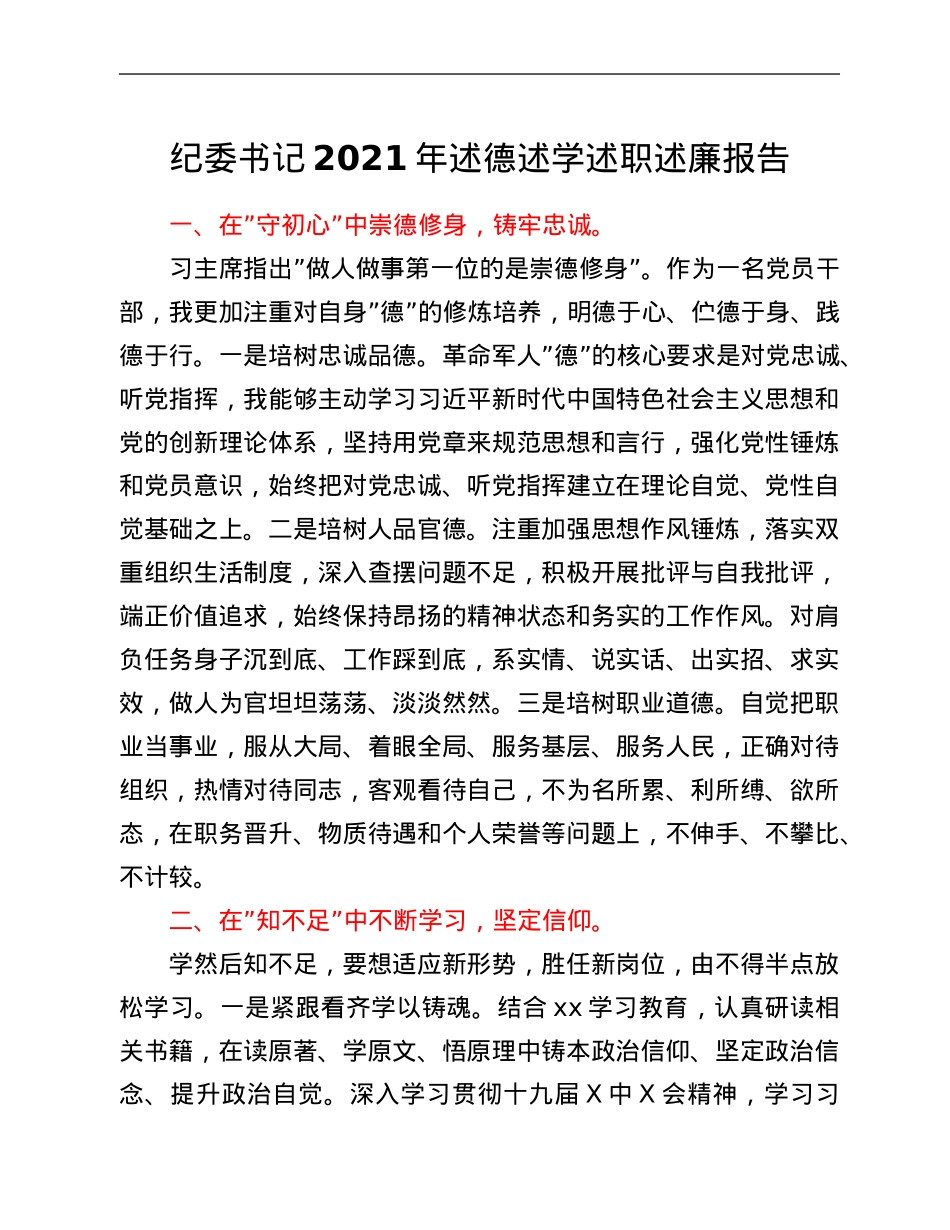 纪委书记2021年述德述学述职述廉报告.Doc_第1页