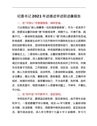 纪委书记2021年述德述学述职述廉报告.Doc