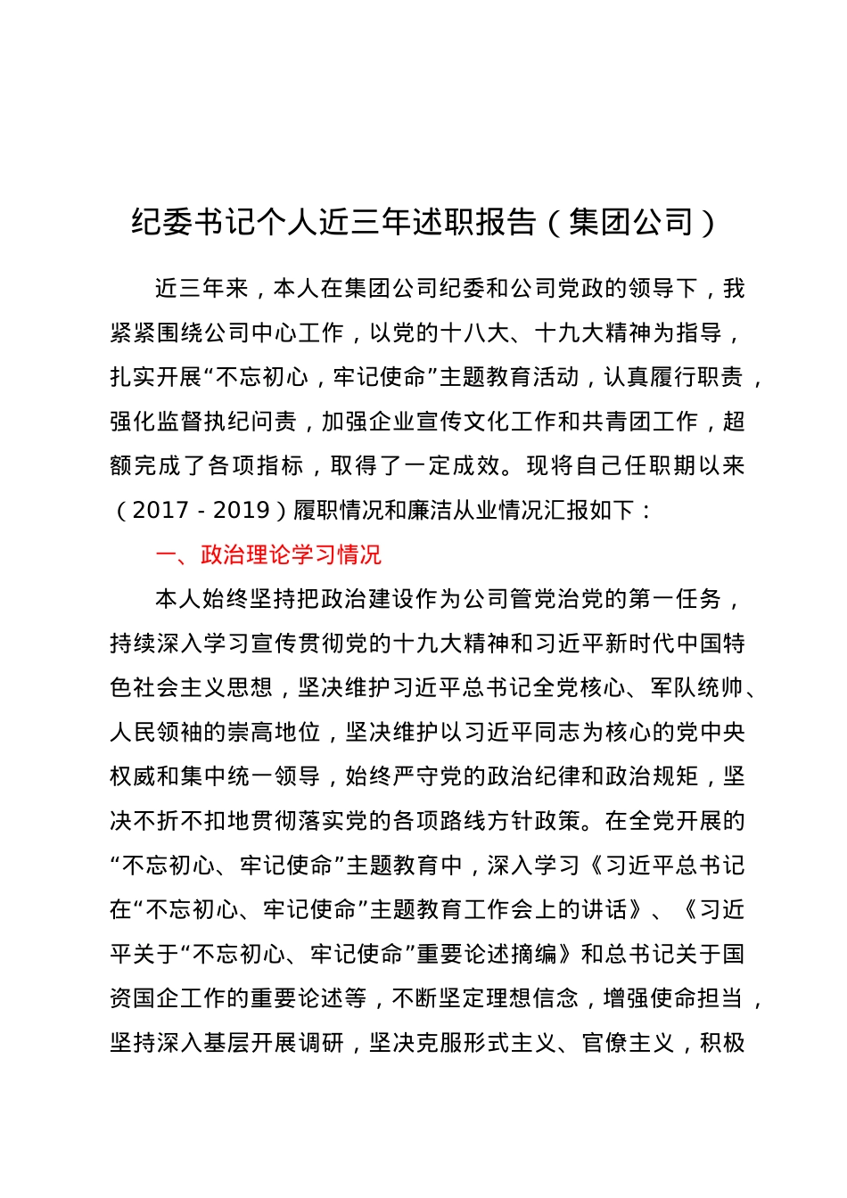 纪委书记个人近三年述职报告集团公司.doc_第1页