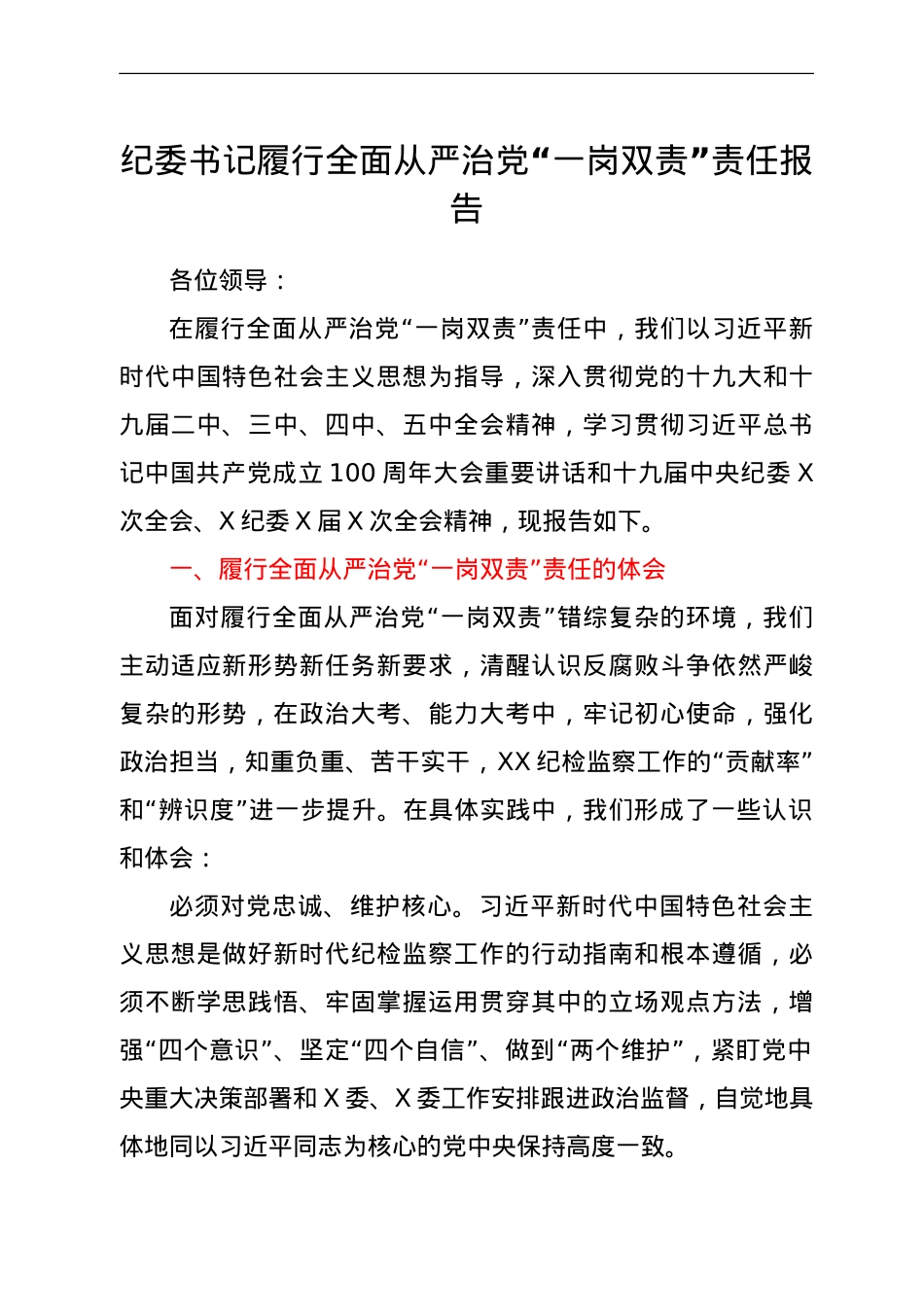 纪委书记履行全面从严治党“一岗双责”总结报告.doc_第1页