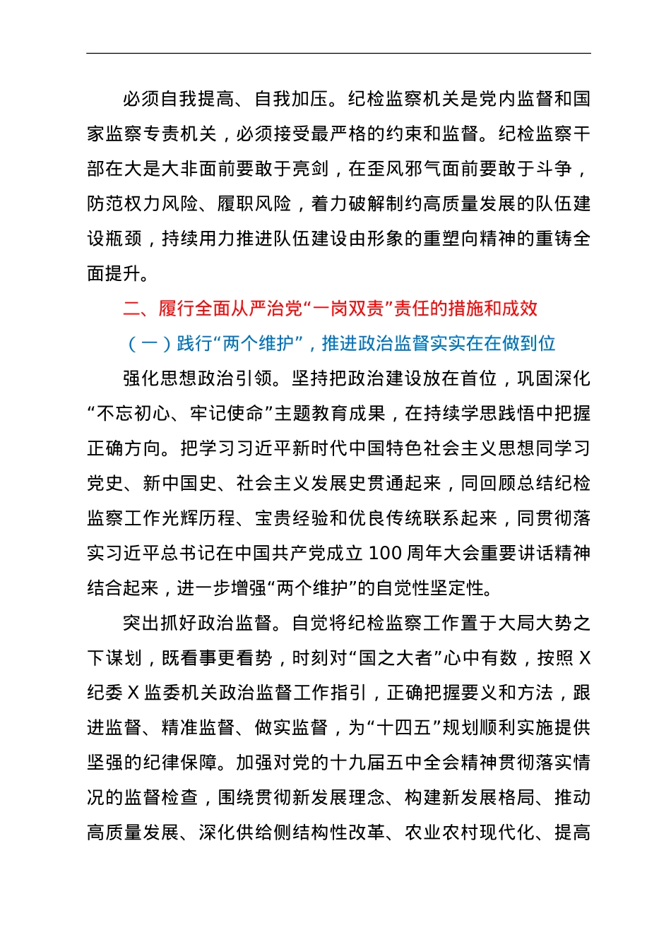 纪委书记履行全面从严治党“一岗双责”总结报告.doc_第3页