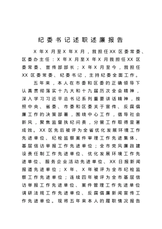 纪委书记五年述职述廉报告.docx