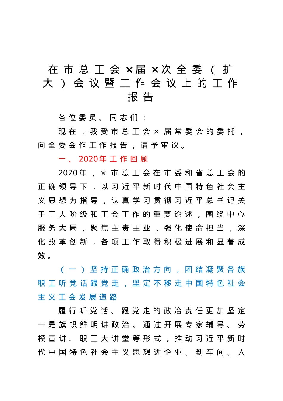 坚定政治方向 强化使命担当团结带领全市职工为建设魅力×再立新功在市总工会×届×次全委扩大会议暨工作会议上的工作报告.doc_第1页