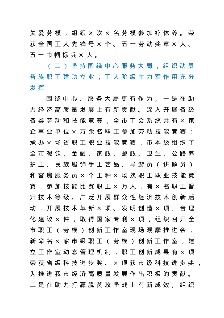 坚定政治方向 强化使命担当团结带领全市职工为建设魅力×再立新功在市总工会×届×次全委扩大会议暨工作会议上的工作报告.doc_第3页