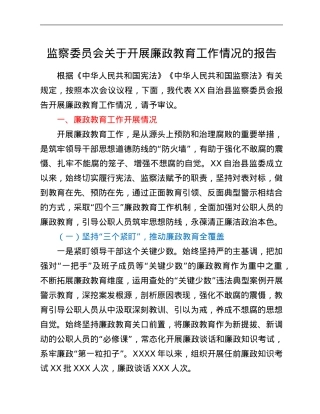 监察委员会关于开展廉政教育工作情况的报告.Doc
