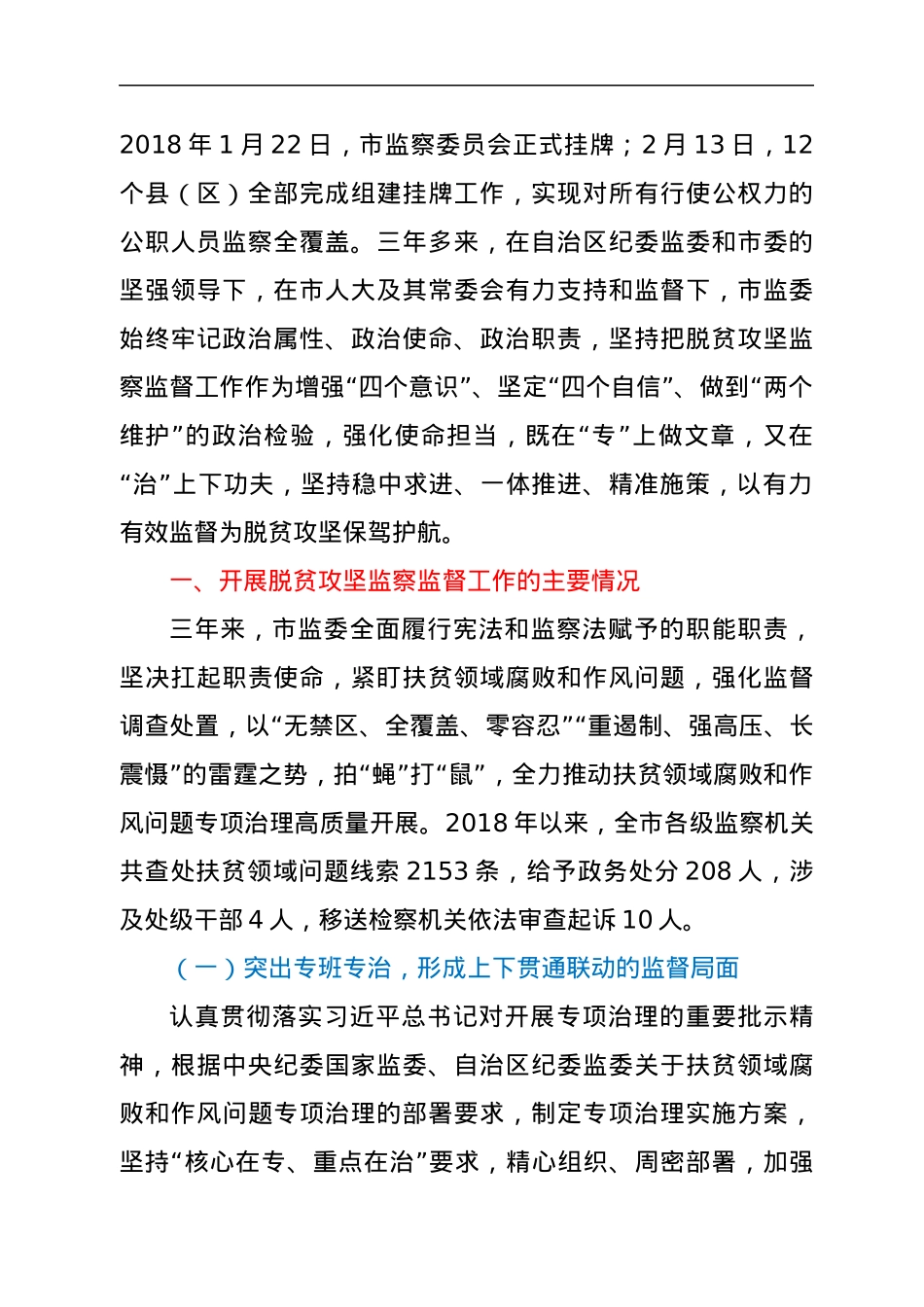 监察委员会关于开展脱贫攻坚监察监督工作情况的报告.docx_第2页