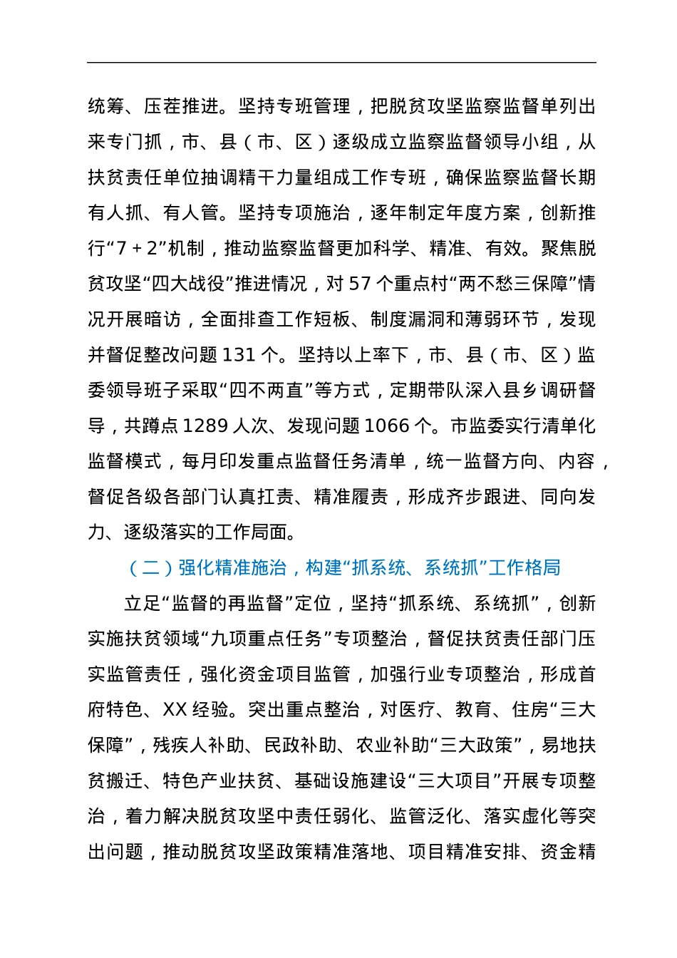 监察委员会关于开展脱贫攻坚监察监督工作情况的报告.docx_第3页