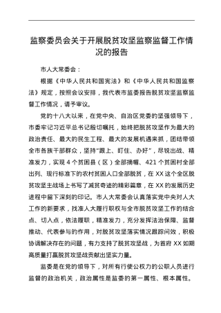 监察委员会关于开展脱贫攻坚监察监督工作情况的报告.docx