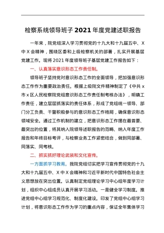 检察系统领导班子2021年度党建述职报告.docx