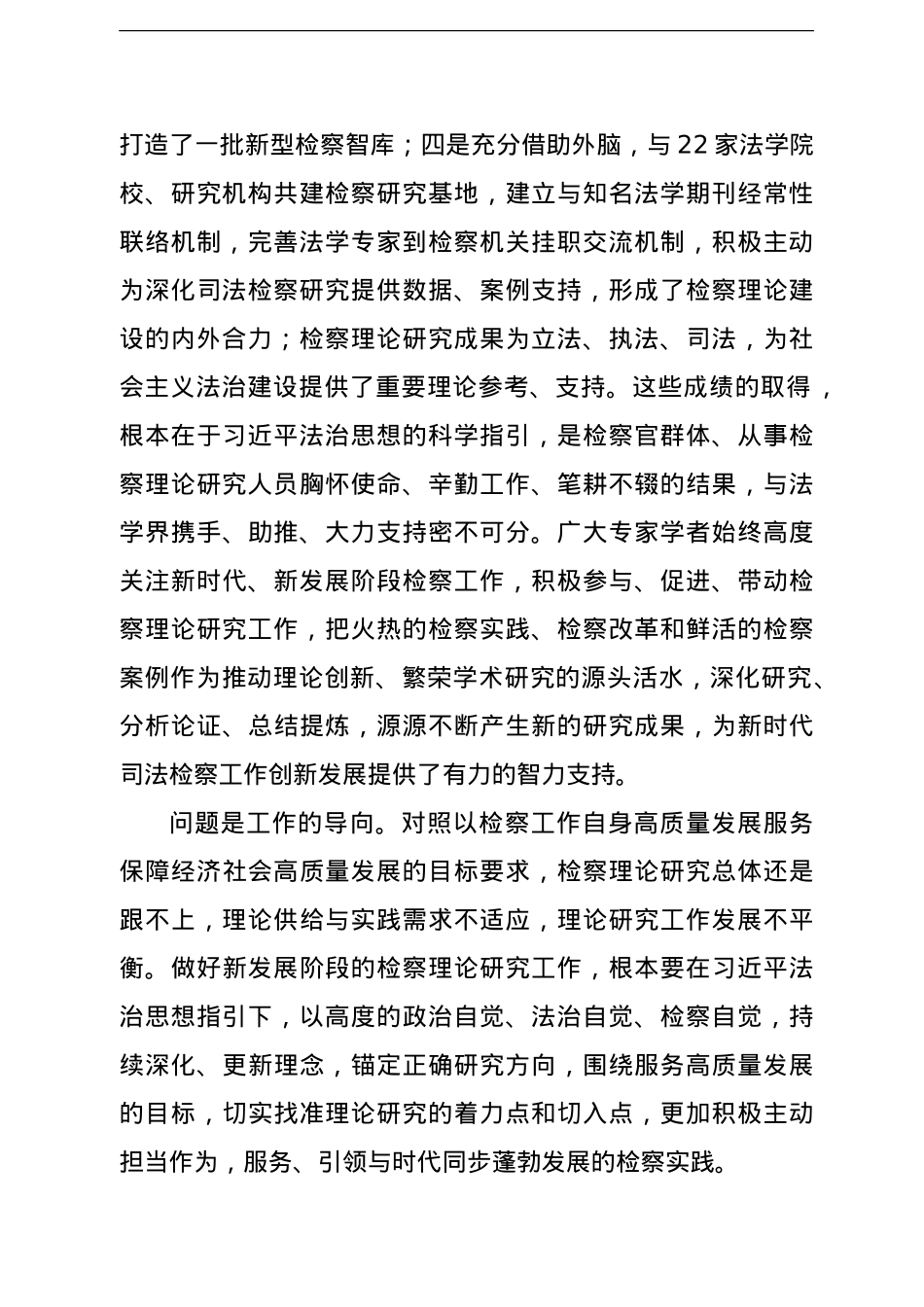 检察院党组书记、检察长关于贯彻落实法治思想指引检察理论研究工作报告.doc_第2页