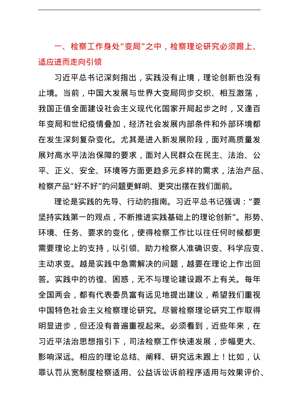 检察院党组书记、检察长关于贯彻落实法治思想指引检察理论研究工作报告.doc_第3页