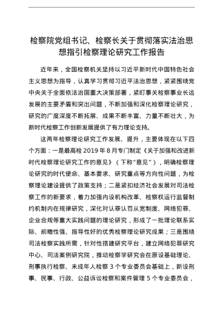 检察院党组书记、检察长关于贯彻落实法治思想指引检察理论研究工作报告.doc