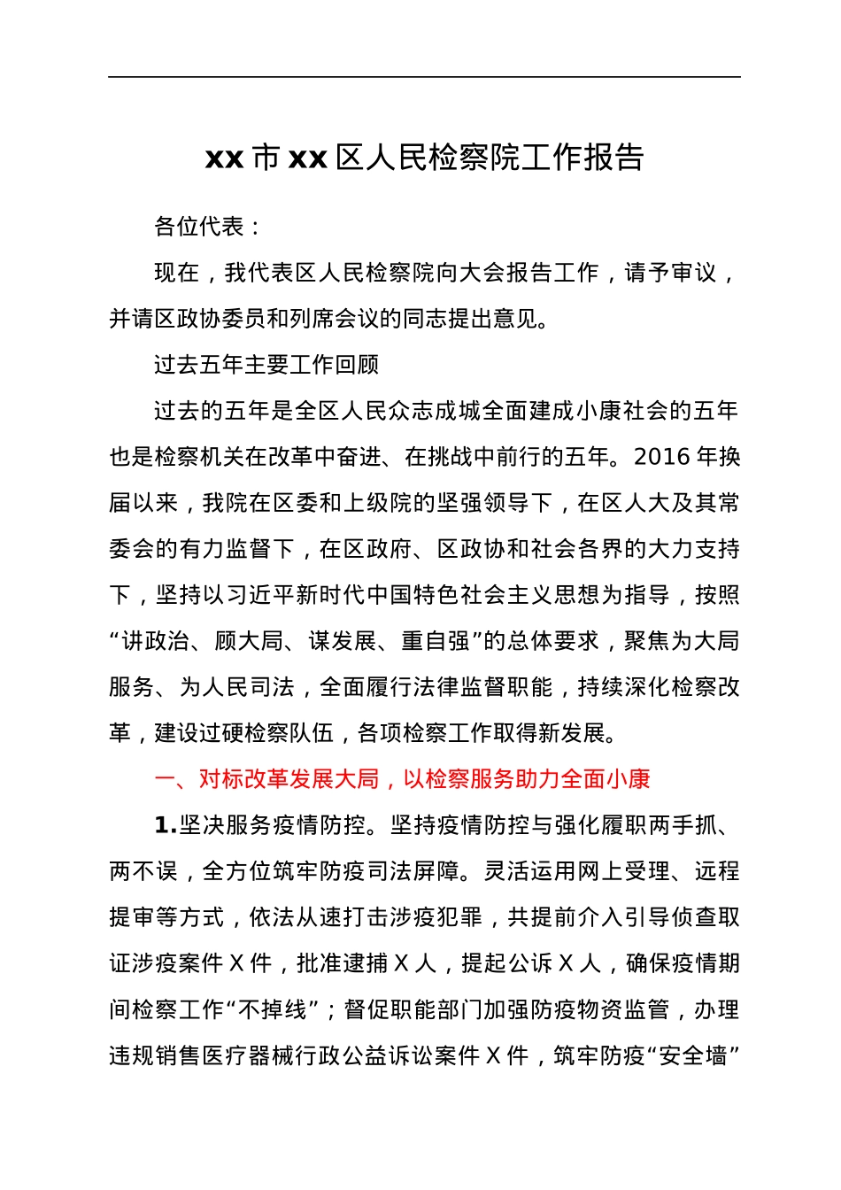 检察院五年工作总结报告.docx_第1页