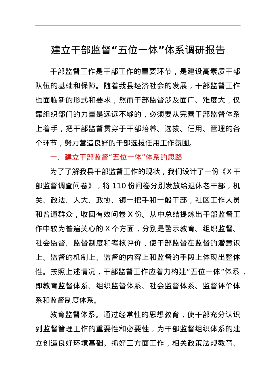 建立干部监督“五位一体”体系调研报告.docx_第1页
