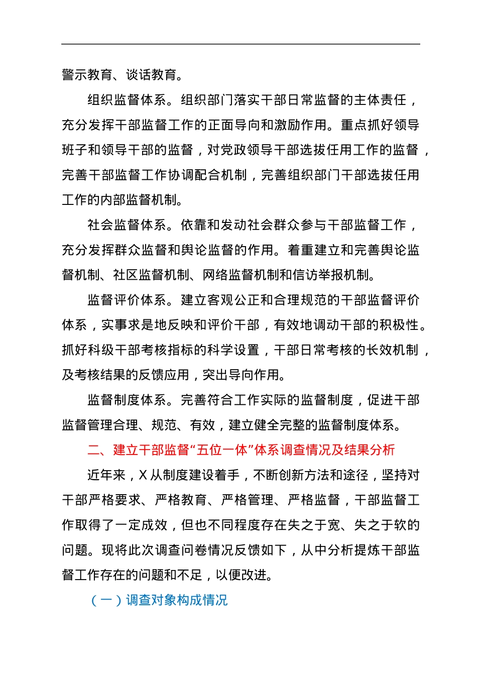 建立干部监督“五位一体”体系调研报告.docx_第2页
