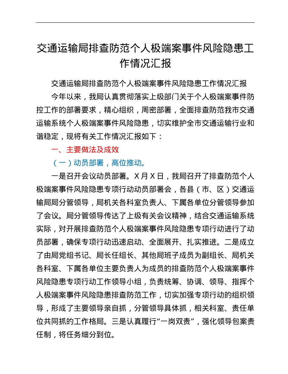 交通运输局排查防范个人极端案事件风险隐患工作情况汇报.doc_第1页