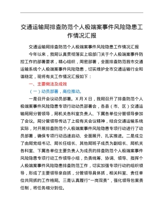 交通运输局排查防范个人极端案事件风险隐患工作情况汇报.doc