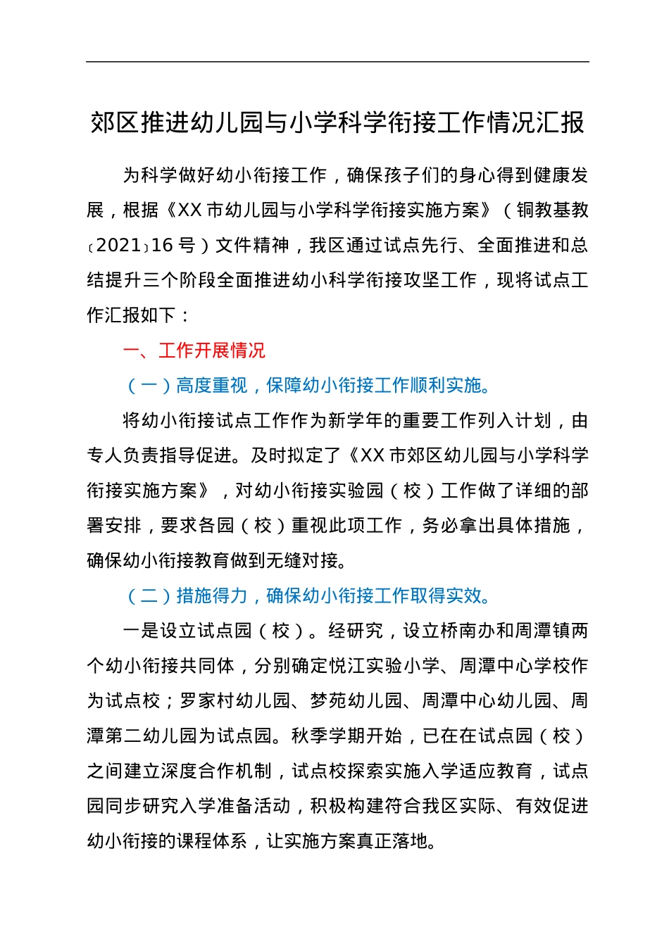 郊区推进幼儿园与小学科学衔接工作情况汇报.docx_第1页