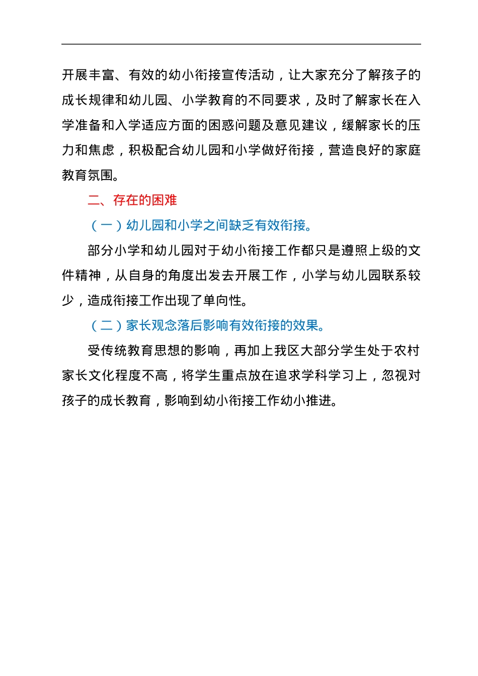 郊区推进幼儿园与小学科学衔接工作情况汇报.docx_第3页