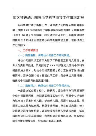 郊区推进幼儿园与小学科学衔接工作情况汇报.docx
