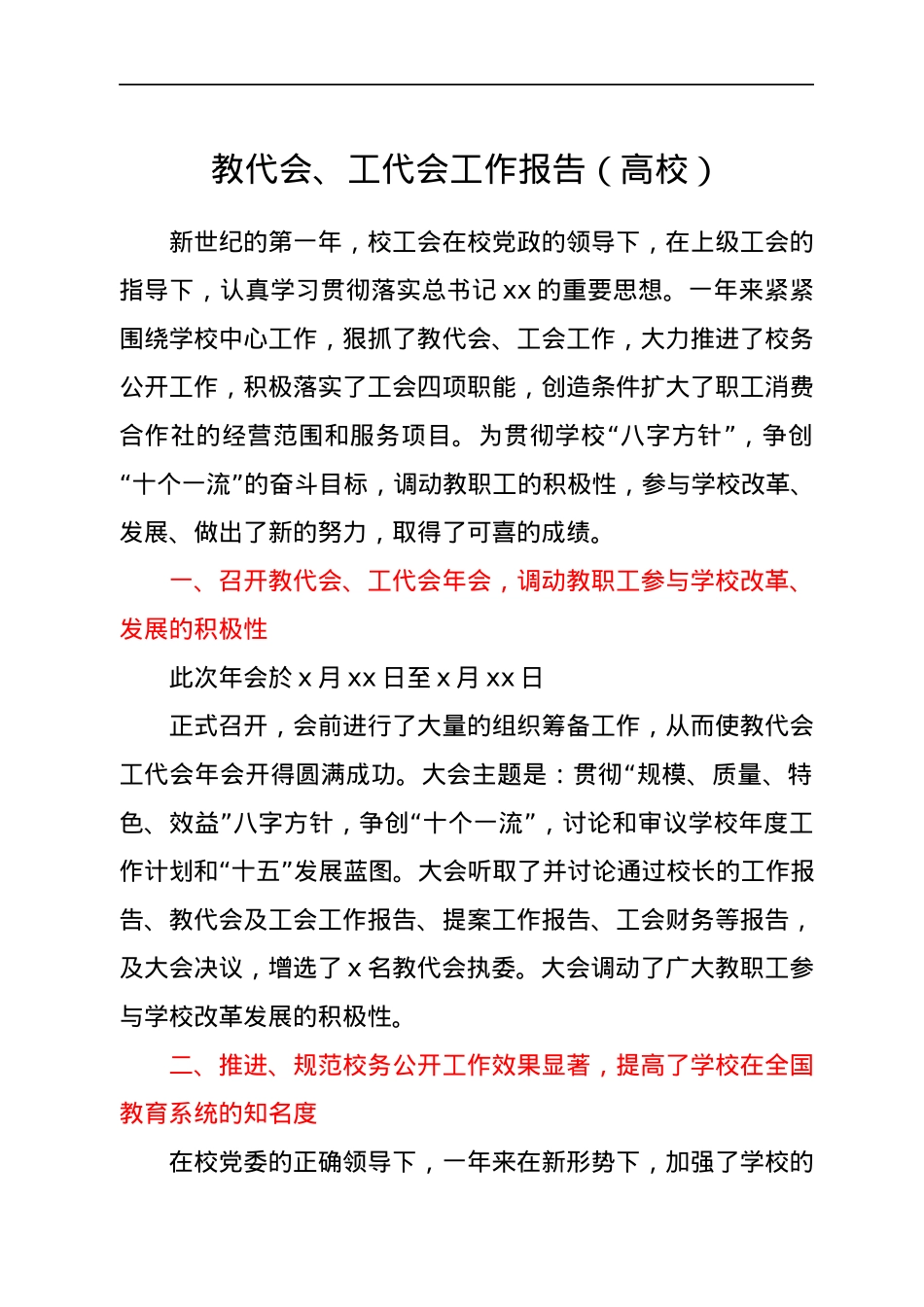 教代会、工代会工作报告（高校）.docx_第1页