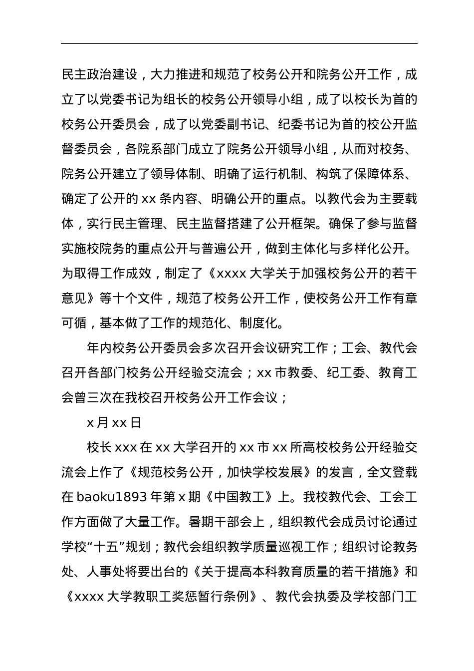 教代会、工代会工作报告（高校）.docx_第2页