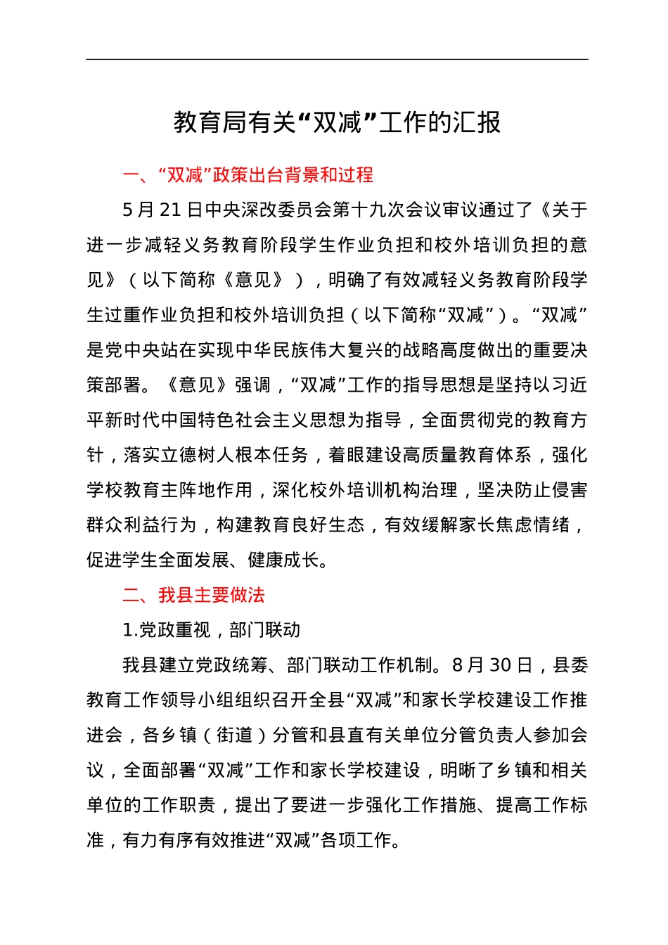 教育局有关“双减”工作的汇报.doc_第1页