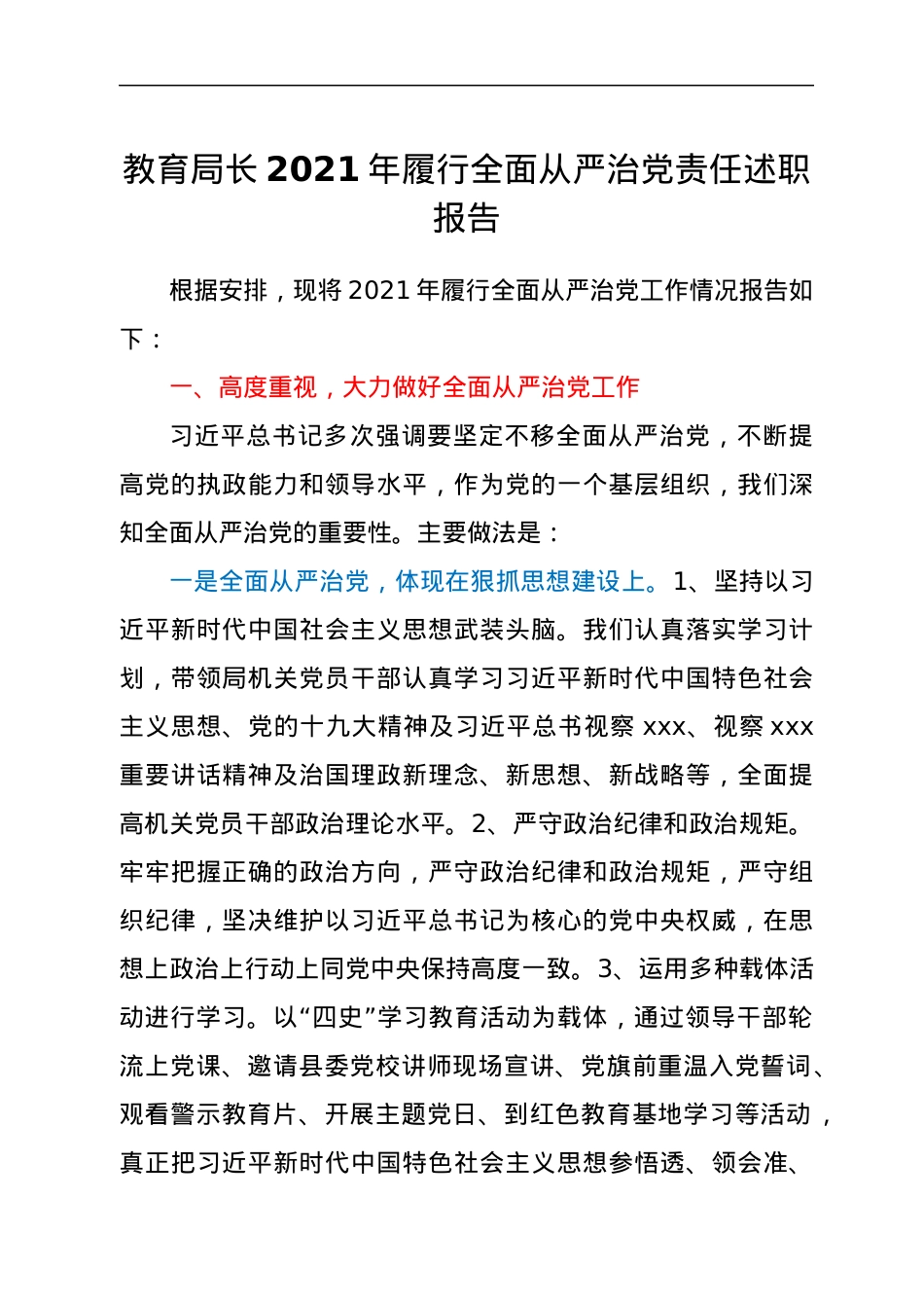 教育局长2021年履行全面从严治党责任述职报告.docx_第1页