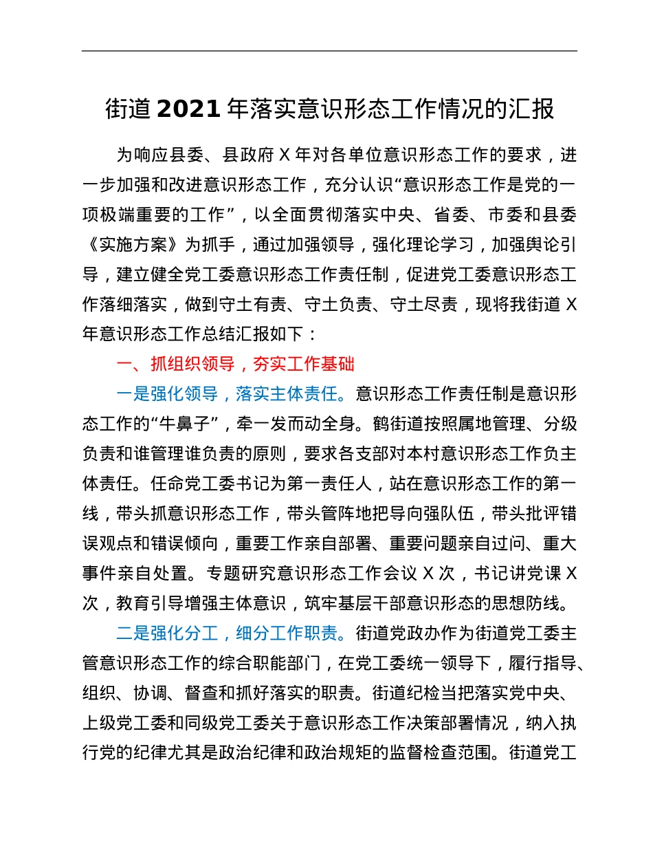 街道2021年落实意识形态工作情况的汇报.Doc_第1页